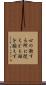 心の欲する所に従えども矩を踰えず Scroll