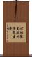 心垢衆生垢心淨衆生淨 Scroll