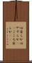 心安らか Scroll