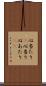 心当たり(P) Scroll