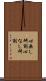 心無し研削 Scroll