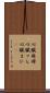 心臓麻痺 Scroll