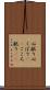 心配り Scroll