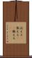 応える(P) Scroll