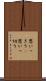 思いっきり(P) Scroll