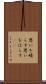 思いを晴らす Scroll