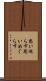 思い巡らす Scroll