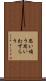 思い煩う Scroll