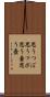 思うつぼ Scroll
