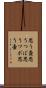 思う壺 Scroll
