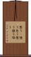 思う(P) Scroll