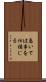 急いては事を仕損じる Scroll