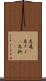 急遽(P) Scroll