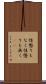性懲りもなく Scroll