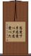 恋愛下手 Scroll