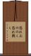 恐れおののく Scroll