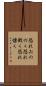 恐れおののく Scroll