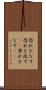 恐れをなす Scroll