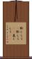 恥じらう(P) Scroll
