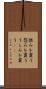 恨みを買う Scroll