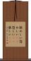 恨めしい Scroll