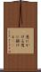 恩にかける Scroll