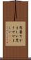 恩着せがましい Scroll