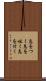 息をつく Scroll