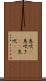 息吹(P) Scroll