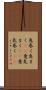 息巻く Scroll