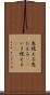 息絶える Scroll