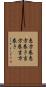 恵方巻 Scroll