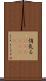悄気る(ateji)(rK) Scroll