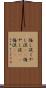 悔し涙 Scroll