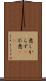 悪しからず(P) Scroll