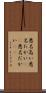 悪名高い Scroll