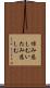 悼み悲しむ Scroll