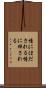 情にほだされる Scroll