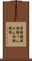 情緒纏綿 Scroll