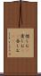 惜しむ(P) Scroll