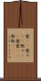 愈(rK) Scroll