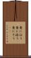 意に沿う Scroll