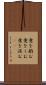 意を酌む Scroll