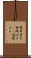 意地張る Scroll