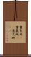 意気地(P) Scroll