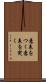 意表をつく Scroll