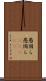 愚図ら愚図ら(ateji) Scroll