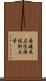 愛媛県立医療技術大学 Scroll