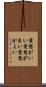 愛想がいい Scroll