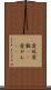愛玩 Scroll